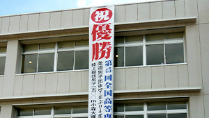 学校関連横断幕