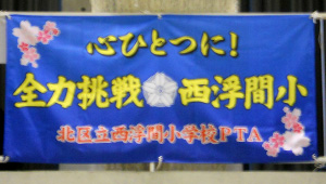 学校関連横断幕