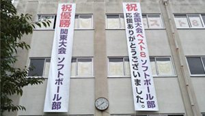 学校関連横断幕