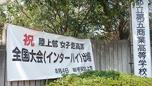 学校関連横断幕