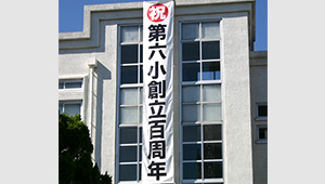 学校関連横断幕