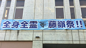 学校関連横断幕