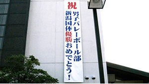 学校関連横断幕