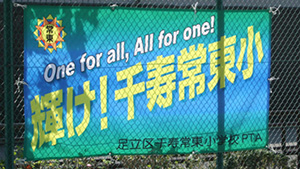 学校関連横断幕