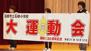 学校関連横断幕