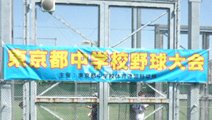 学校関連横断幕