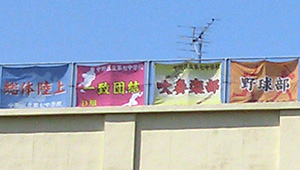 学校関連横断幕