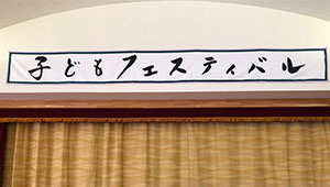 学校関連横断幕