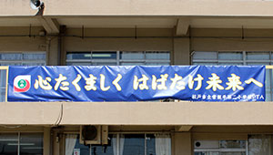 学校関連横断幕