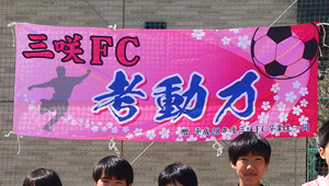 サッカー横断幕