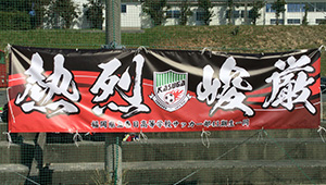 サッカー横断幕