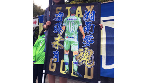 サッカー横断幕