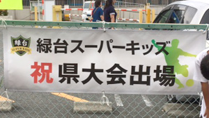 サッカー横断幕