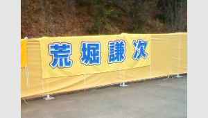 サッカー横断幕