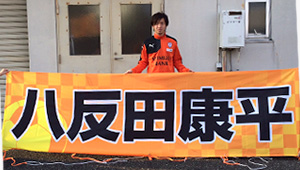 サッカー横断幕