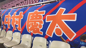 サッカー横断幕