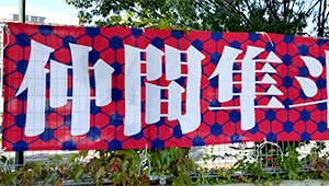 サッカー横断幕