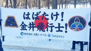 その他チーム、応援横断幕