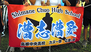 その他チーム、応援横断幕