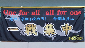 その他チーム、応援横断幕