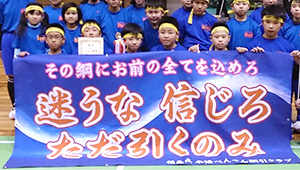 その他チーム、応援横断幕