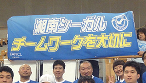 その他チーム、応援横断幕