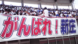 その他チーム、応援横断幕