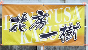 その他チーム、応援横断幕