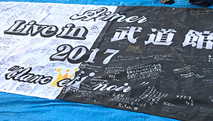 その他チーム、応援横断幕