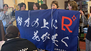 その他チーム、応援横断幕