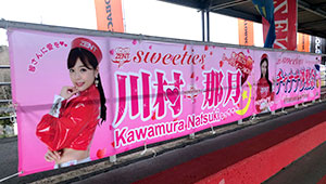 その他チーム、応援横断幕