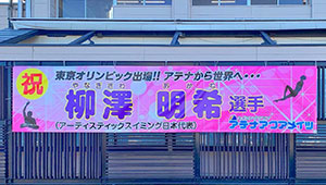 その他チーム、応援横断幕
