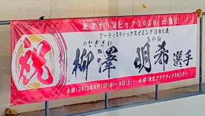 その他チーム、応援横断幕