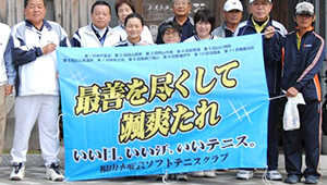 テニス・バドミントン横断幕