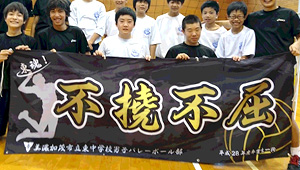 バレーボール横断幕