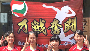 バレーボール横断幕