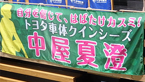 バレーボール横断幕