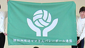 バレーボール横断幕