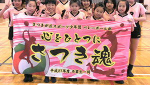 バレーボール横断幕