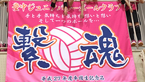 バレーボール横断幕