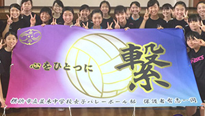 バレーボール横断幕