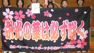バレーボール横断幕