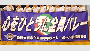 バレーボール横断幕