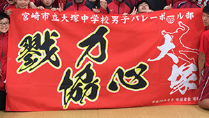 バレーボール横断幕