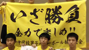 バレーボール横断幕