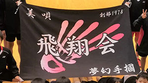 バレーボール横断幕