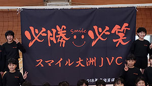 バレーボール横断幕