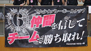 バレーボール横断幕
