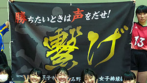 バレーボール横断幕
