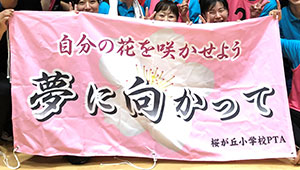 バレーボール横断幕